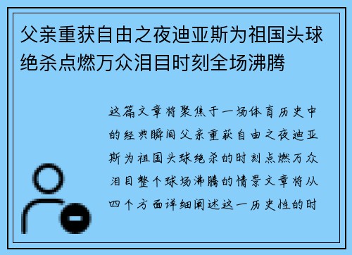 父亲重获自由之夜迪亚斯为祖国头球绝杀点燃万众泪目时刻全场沸腾 父亲重获自由之夜迪亚斯为祖国头球绝杀点燃万众泪目时刻全场沸腾