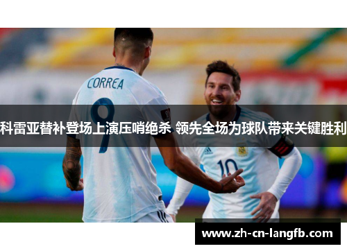 科雷亚替补登场上演压哨绝杀 领先全场为球队带来关键胜利