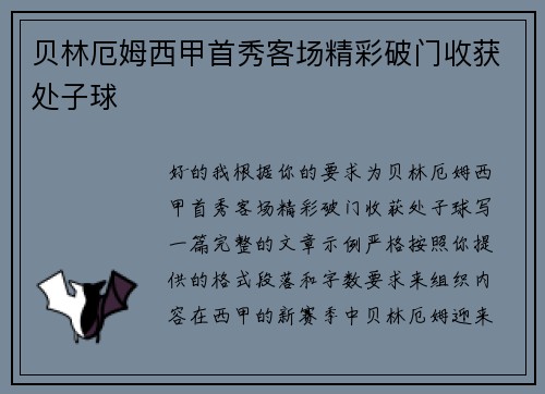 贝林厄姆西甲首秀客场精彩破门收获处子球