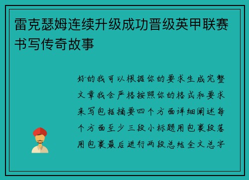 雷克瑟姆连续升级成功晋级英甲联赛书写传奇故事 雷克瑟姆连续升级成功晋级英甲联赛书写传奇故事