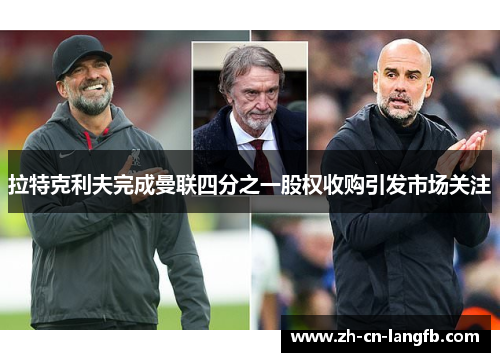拉特克利夫完成曼联四分之一股权收购引发市场关注