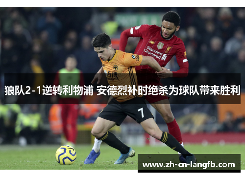 狼队2-1逆转利物浦 安德烈补时绝杀为球队带来胜利