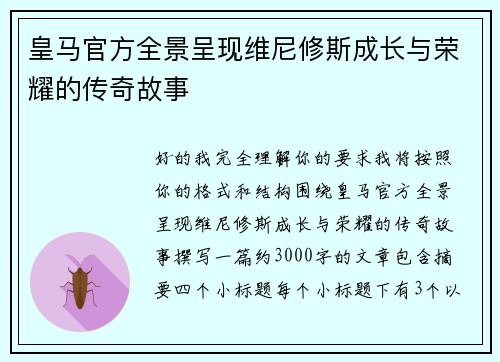 皇马官方全景呈现维尼修斯成长与荣耀的传奇故事 皇马官方全景呈现维尼修斯成长与荣耀的传奇故事