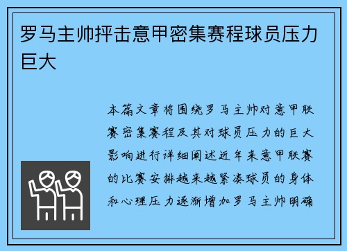 罗马主帅抨击意甲密集赛程球员压力巨大