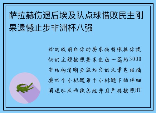 萨拉赫伤退后埃及队点球惜败民主刚果遗憾止步非洲杯八强