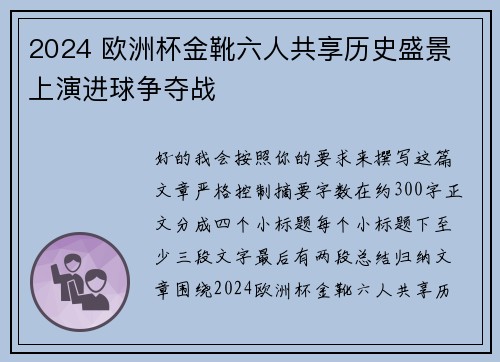2024 欧洲杯金靴六人共享历史盛景 上演进球争夺战 2024 欧洲杯金靴六人共享历史盛景 上演进球争夺战