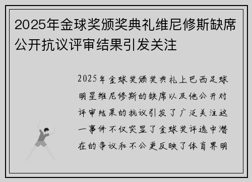 2025年金球奖颁奖典礼维尼修斯缺席公开抗议评审结果引发关注