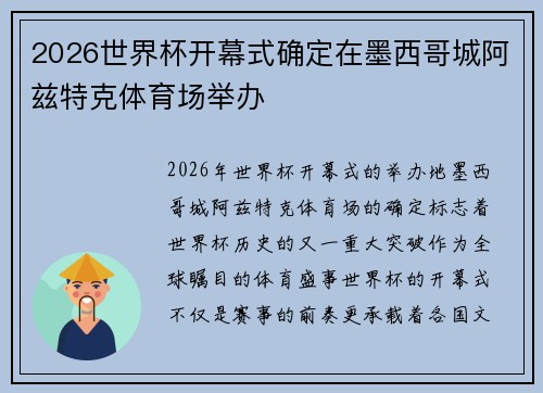 2026世界杯开幕式确定在墨西哥城阿兹特克体育场举办