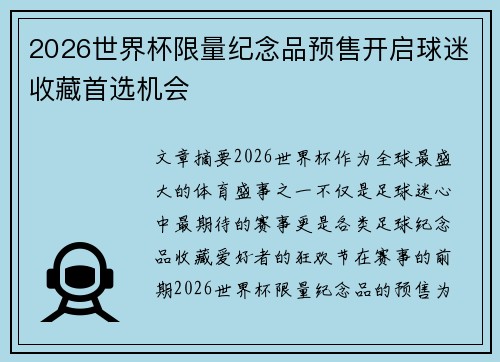 2026世界杯限量纪念品预售开启球迷收藏首选机会