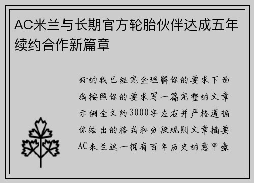 AC米兰与长期官方轮胎伙伴达成五年续约合作新篇章 AC米兰与长期官方轮胎伙伴达成五年续约合作新篇章