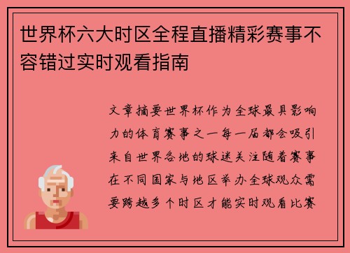 世界杯六大时区全程直播精彩赛事不容错过实时观看指南
