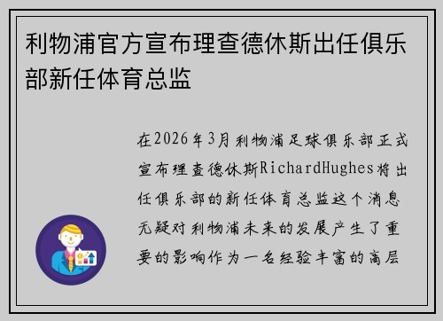 利物浦官方宣布理查德休斯出任俱乐部新任体育总监
