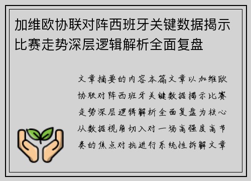 加维欧协联对阵西班牙关键数据揭示比赛走势深层逻辑解析全面复盘