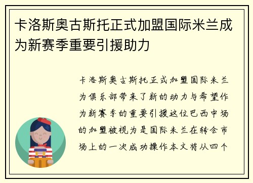 卡洛斯奥古斯托正式加盟国际米兰成为新赛季重要引援助力
