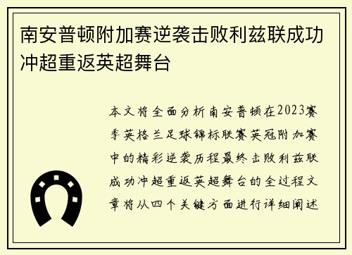 南安普顿附加赛逆袭击败利兹联成功冲超重返英超舞台