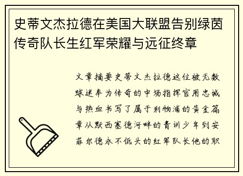 史蒂文杰拉德在美国大联盟告别绿茵传奇队长生红军荣耀与远征终章