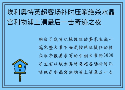 埃利奥特英超客场补时压哨绝杀水晶宫利物浦上演最后一击奇迹之夜