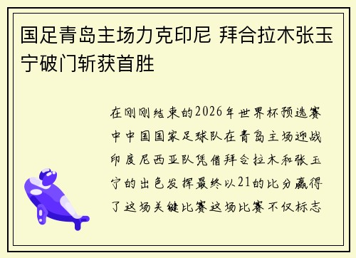 国足青岛主场力克印尼 拜合拉木张玉宁破门斩获首胜