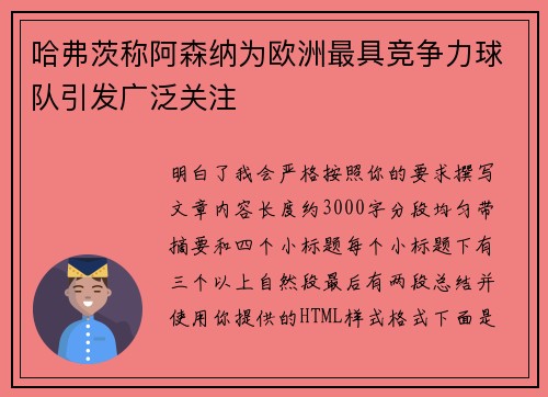 哈弗茨称阿森纳为欧洲最具竞争力球队引发广泛关注