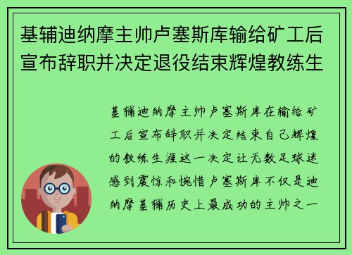 基辅迪纳摩主帅卢塞斯库输给矿工后宣布辞职并决定退役结束辉煌教练生涯