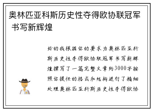 奥林匹亚科斯历史性夺得欧协联冠军 书写新辉煌