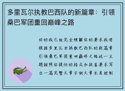 多里瓦尔执教巴西队的新篇章：引领桑巴军团重回巅峰之路
