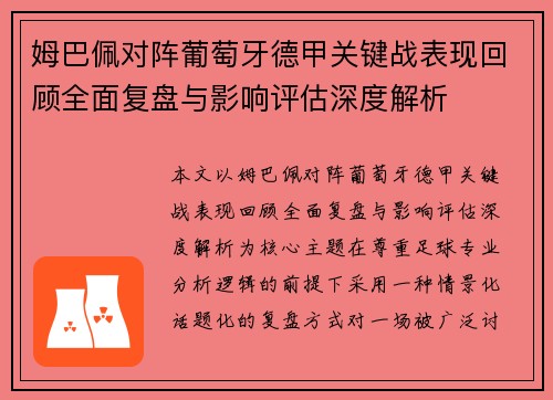 姆巴佩对阵葡萄牙德甲关键战表现回顾全面复盘与影响评估深度解析