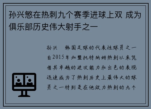 孙兴慜在热刺九个赛季进球上双 成为俱乐部历史伟大射手之一