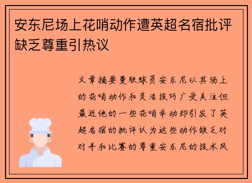 安东尼场上花哨动作遭英超名宿批评缺乏尊重引热议
