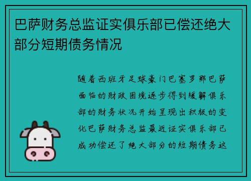 巴萨财务总监证实俱乐部已偿还绝大部分短期债务情况