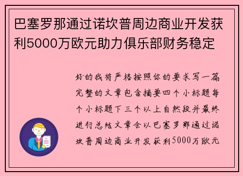 巴塞罗那通过诺坎普周边商业开发获利5000万欧元助力俱乐部财务稳定