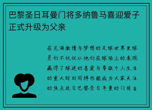 巴黎圣日耳曼门将多纳鲁马喜迎爱子正式升级为父亲 巴黎圣日耳曼门将多纳鲁马喜迎爱子正式升级为父亲