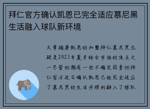 拜仁官方确认凯恩已完全适应慕尼黑生活融入球队新环境