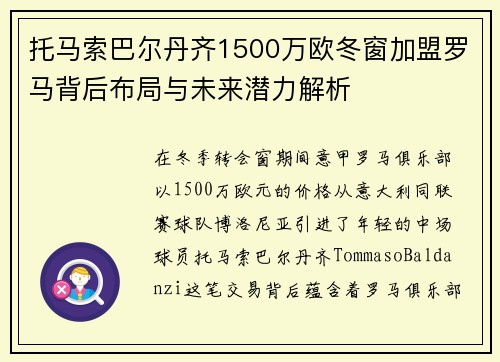 托马索巴尔丹齐1500万欧冬窗加盟罗马背后布局与未来潜力解析