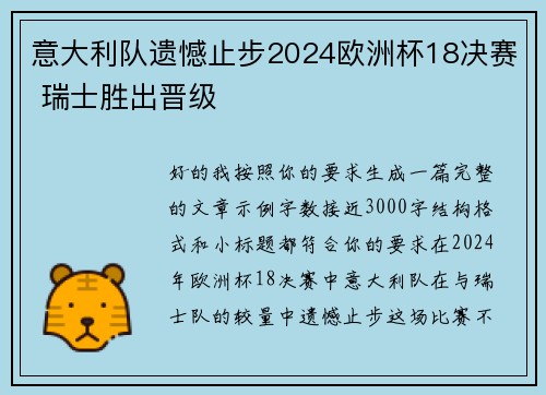 意大利队遗憾止步2024欧洲杯18决赛 瑞士胜出晋级 意大利队遗憾止步2024欧洲杯18决赛 瑞士胜出晋级