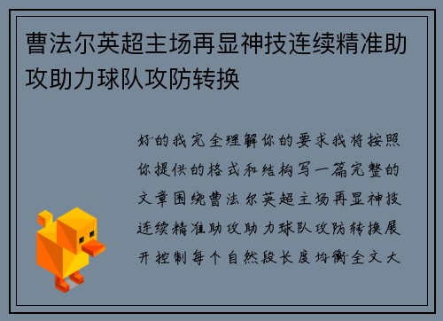 曹法尔英超主场再显神技连续精准助攻助力球队攻防转换 曹法尔英超主场再显神技连续精准助攻助力球队攻防转换