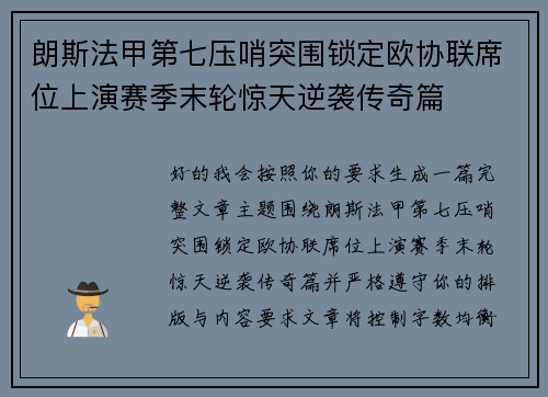朗斯法甲第七压哨突围锁定欧协联席位上演赛季末轮惊天逆袭传奇篇