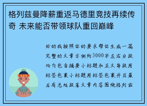 格列兹曼降薪重返马德里竞技再续传奇 未来能否带领球队重回巅峰 格列兹曼降薪重返马德里竞技再续传奇 未来能否带领球队重回巅峰
