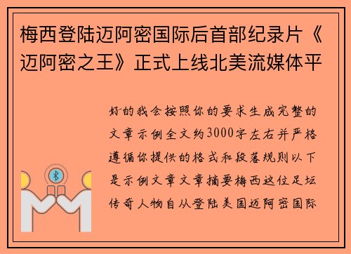 梅西登陆迈阿密国际后首部纪录片《迈阿密之王》正式上线北美流媒体平台