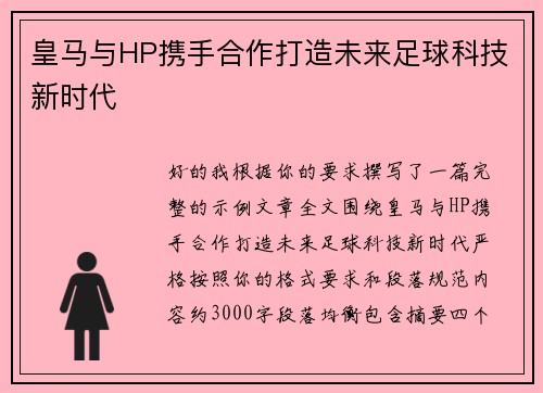 皇马与HP携手合作打造未来足球科技新时代