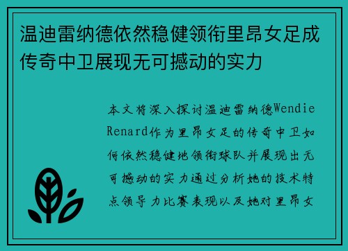 温迪雷纳德依然稳健领衔里昂女足成传奇中卫展现无可撼动的实力
