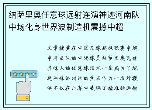 纳萨里奥任意球远射连演神迹河南队中场化身世界波制造机震撼中超