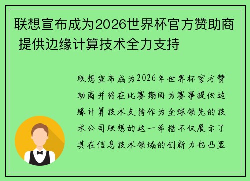 联想宣布成为2026世界杯官方赞助商 提供边缘计算技术全力支持
