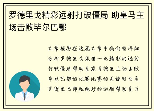 罗德里戈精彩远射打破僵局 助皇马主场击败毕尔巴鄂 罗德里戈精彩远射打破僵局 助皇马主场击败毕尔巴鄂