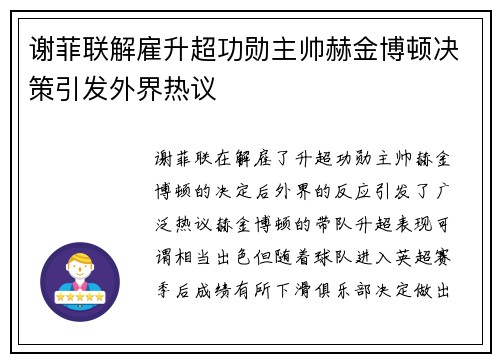 谢菲联解雇升超功勋主帅赫金博顿决策引发外界热议