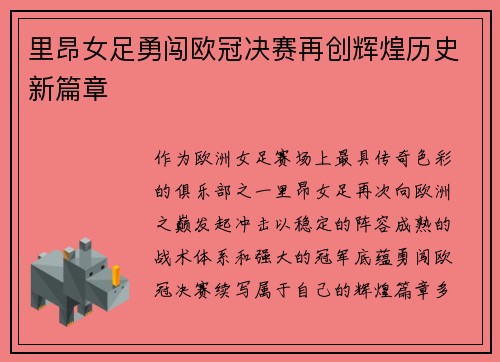 里昂女足勇闯欧冠决赛再创辉煌历史新篇章