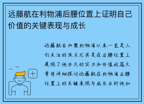 远藤航在利物浦后腰位置上证明自己价值的关键表现与成长