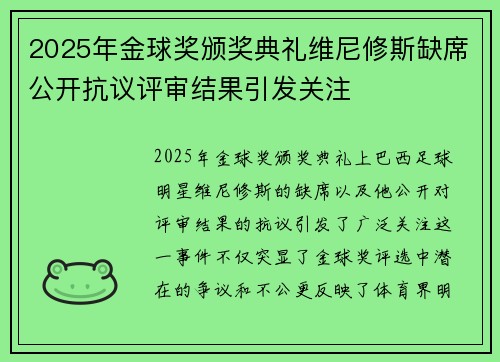 2025年金球奖颁奖典礼维尼修斯缺席公开抗议评审结果引发关注