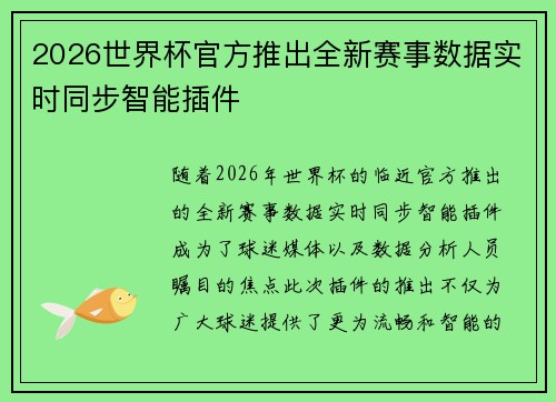 2026世界杯官方推出全新赛事数据实时同步智能插件