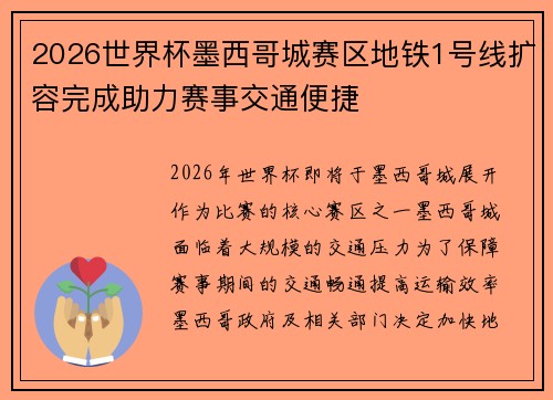 2026世界杯墨西哥城赛区地铁1号线扩容完成助力赛事交通便捷